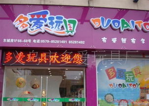 義烏市多愛玩具廠文具店加盟連鎖火爆招商中，打造全球玩具銷售新勢力